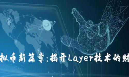 踏上虚拟币新篇章：揭开Layer技术的财富密码