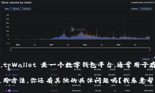 “tpWallet创建选墨客”可能是指在tpWallet平台上创建或选择某种与墨客相关的内容或功能。tpWallet 是一个数字钱包平台，通常用于存储和管理加密货币和其他数字资产。而“墨客”可能暗指与文化、艺术或创作有关的人物或概念。

如果你需要更详细的信息，建议通过相关平台的官方文档或社区论坛寻找具体功能的说明和使用方法。你还有其他的具体问题吗？我乐意帮忙！