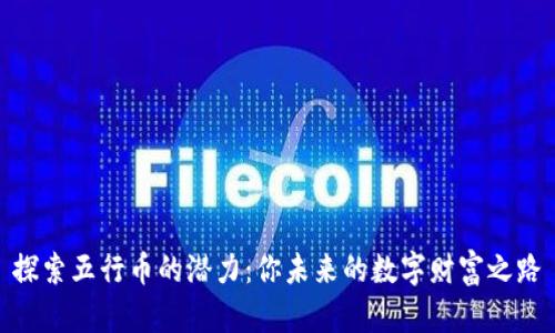 探索五行币的潜力：你未来的数字财富之路