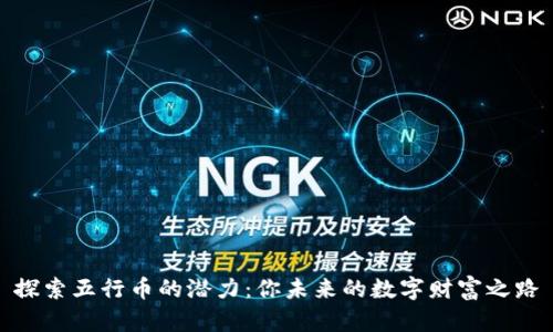 探索五行币的潜力：你未来的数字财富之路