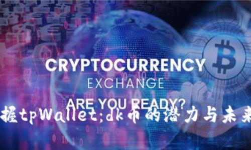 hibaoti掌握tpWallet：dk币的潜力与未来投资机会
