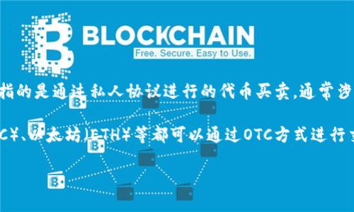 OTC（Over-the-Counter，场外交易）并不是一种特定的虚拟币，而是一种交易方式。在加密货币市场中，OTC交易通常指的是通过私人协议进行的代币买卖，通常涉及较大金额的交易。这种方式可以为买卖双方提供更好的隐私保护，并避免在公开市场上交易时可能出现的价格波动。

在OTC交易中，投资者可以通过专门的OTC平台、经纪商或者直接与其他投资者进行交易，常见的加密货币如比特币（BTC）、以太坊（ETH）等都可以通过OTC方式进行交易。

如果你想了解某种特定的虚拟币或项目，可以提供更具体的信息，我会尽力为你解答。