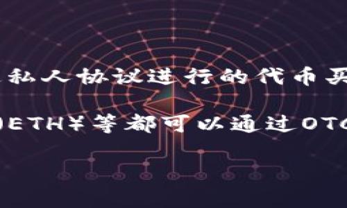 OTC（Over-the-Counter，场外交易）并不是一种特定的虚拟币，而是一种交易方式。在加密货币市场中，OTC交易通常指的是通过私人协议进行的代币买卖，通常涉及较大金额的交易。这种方式可以为买卖双方提供更好的隐私保护，并避免在公开市场上交易时可能出现的价格波动。

在OTC交易中，投资者可以通过专门的OTC平台、经纪商或者直接与其他投资者进行交易，常见的加密货币如比特币（BTC）、以太坊（ETH）等都可以通过OTC方式进行交易。

如果你想了解某种特定的虚拟币或项目，可以提供更具体的信息，我会尽力为你解答。