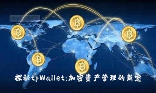 探秘tpWallet：加密资产管理的新宠