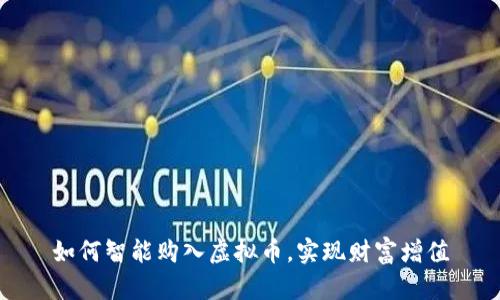如何智能购入虚拟币，实现财富增值