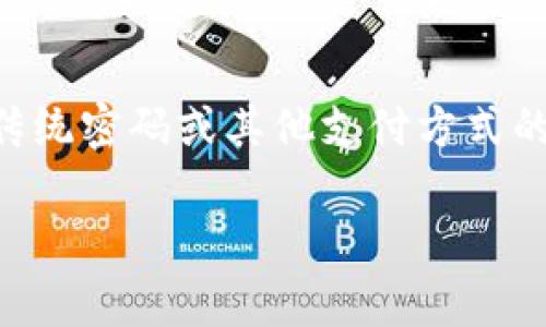 要取消tpWallet（通常指一个手机钱包应用中的指纹支付功能），您可以按照以下步骤进行操作。请注意，具体步骤可能因应用版本或操作系统的不同而有所差异，但大致过程类似。

步骤一：打开tpWallet应用
首先，您需要在您的手机上找到并打开tpWallet应用。确保您已成功登录到您的账户。

步骤二：进入设置菜单
在应用主界面，通常会有一个“设置”或“我的”选项，点击进入。这个选项可能位于屏幕的右下角或左上角，具体取决于应用的设计。

步骤三：查找安全设置
在设置菜单中，向下滚动并查找与“安全”或“隐私”相关的选项。这可能会被标记为“指纹支付”、“生物识别设置”或类似的名称。

步骤四：禁用指纹支付
找到指纹支付的选项后，您可以看到一个开关或者选项来启用或禁用该功能。将其切换到“关闭”或“禁用”状态。可能会要求您输入密码或进行其他身份验证以确认您的选择。

步骤五：确认变更
一旦您关闭了指纹支付，系统可能会弹出一个确认窗口，提醒您更改已完成。请仔细阅读确认信息。确认后，您可以返回主界面。

步骤六：测试是否成功取消
为确保指纹支付确实被取消，您可以尝试进行一次支付，看看系统是否仍然要求指纹验证。如果没有提示，说明您已经成功取消了该功能。

总结
通过以上几个步骤，您可以轻松地在tpWallet中取消指纹支付功能。这意味着您将返回到使用传统密码或其他支付方式的状态。如果您在操作过程中遇到任何问题，可以考虑查看应用的帮助中心或联系客服获取支持。

希望这些步骤对您有所帮助！如果您还有其他问题，欢迎随时询问。