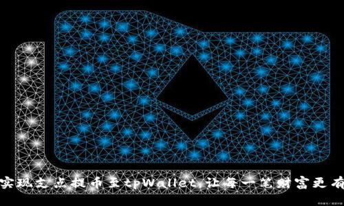 : 轻松实现支点提币至tpWallet，让每一笔财富更有归属感