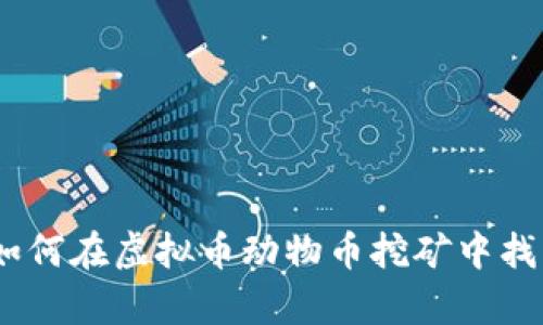 拥抱新时代：如何在虚拟币动物币挖矿中找到财富的契机
