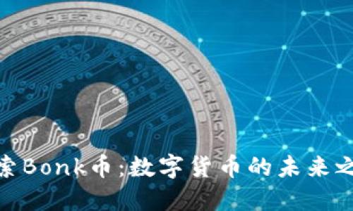 探索Bonk币：数字货币的未来之旅
