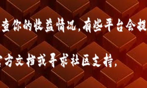 要找到tpWallet资金池，通常可以按照以下步骤进行操作：

1. **访问官方网站**：首先，打开tpWallet的官方网站。确保你访问的是正确的URL，以避免钓鱼网站。

2. **注册或登录**：如果你还没有账户，请先注册一个tpWallet账户。如果你有账户，直接登录。

3. **查找资金池选项**：在用户界面上，寻找“资金池”、“流动性池”或“DeFi”等相关选项。这些通常在菜单栏或主页上可以找到。

4. **选择合适的池**：进入资金池页面后，会列出可用的资金池。你可以查看每个池的详细信息，包括收益率、流动性和参与条件等。

5. **提供流动性**：选择你想要参与的资金池，按照界面提示提供必要的资金。通常你需要连接你的钱包，并确认交易。

6. **监控收益**：一旦参与资金池，你可以定期检查你的收益情况，有些平台会提供实时的数据更新。

如果你在过程中遇到任何问题，可以参考平台的官方文档或寻求社区支持。