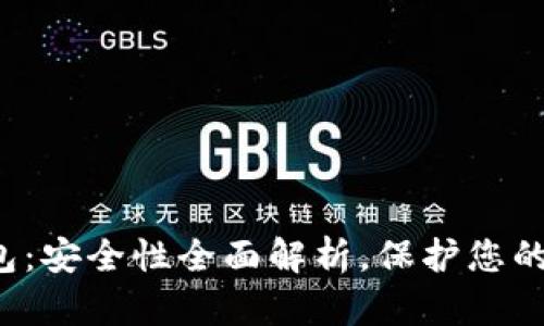 TP数字钱包：安全性全面解析，保护您的资产无忧！