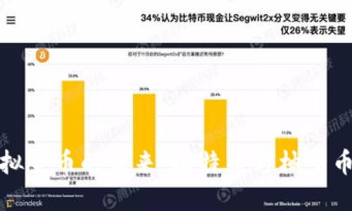 探索虚拟货币的未来：比特币与柚子币的较量