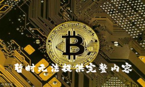 暂时无法提供完整内容