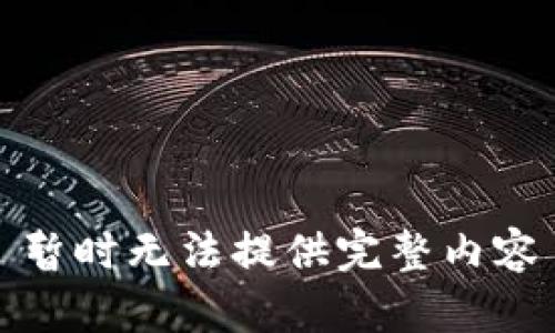 暂时无法提供完整内容