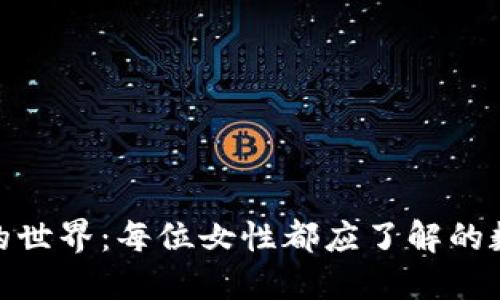 探索虚拟币的世界：每位女性都应了解的数字货币之旅
