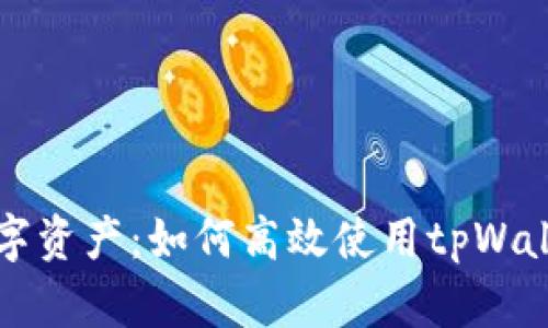 解锁你的数字资产：如何高效使用tpWallet同步钱包