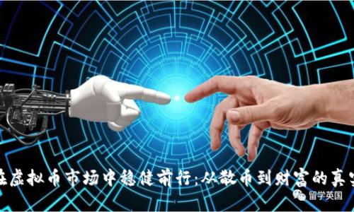 如何在虚拟币市场中稳健前行：从散币到财富的真实之路