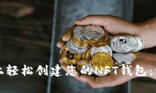 在TP平台上轻松创建您的NFT钱包：一步步指南