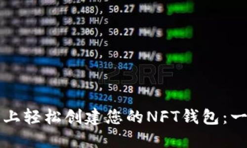 在TP平台上轻松创建您的NFT钱包：一步步指南