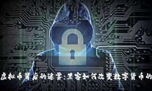 揭开虚拟币背后的迷雾：黑客如何改变数字货币的命运