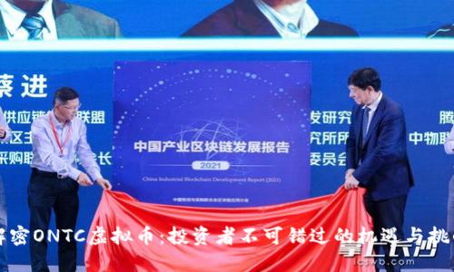 解密ONTC虚拟币：投资者不可错过的机遇与挑战