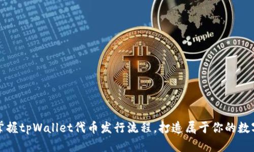 轻松掌握tpWallet代币发行流程，打造属于你的数字资产