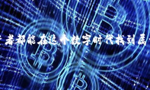   如何安全快速地将虚拟币提现为现金？ / 
 guanjianci 虚拟币, 提现, 钱包 /guanjianci 

引言：数字资产时代的浪潮
在这个数字化飞速发展的时代，虚拟币如潮水般涌入我们的视野。无论是比特币、以太坊还是其他新兴的数字货币，它们的价值不断飙升，吸引了无数投资者的关注。然而，当我们拥有这些虚拟货币后，如何将其提现、转换成现金，是许多人所关注的核心问题。本文将带你深入了解钱包虚拟币提现的全过程，帮助你安全、快速地实现资产价值的转化。

第一步：选择适合的交易平台
首先，要将虚拟货币提现为现金，第一步就是选择一个合适的交易平台。市场上有许多交易所，如币安、火币、OKEx等，它们各自有不同的特点。考虑以下几个因素：
ul
    li安全性：确保平台具备高水平的安全防护措施，能有效保护你的资产不被盗取。/li
    li流动性：选择一个交易量大的平台，以便快速成交。/li
    li手续费：不同平台会对提现和交易收取不同的费用，要提前了解。/li
    li提现速度：有些平台的提现处理速度较快，而有的则可能需要长时间的审核。/li
/ul

第二步：注册账户并完成身份验证
选择好交易平台后，你需要在该平台上注册一个账户。大部分平台都会要求用户进行身份验证，以确保安全性。这通常涉及提供个人信息，如身份证明、地址证明及联系方式等。完成身份验证后，你的账户就获得了提币的权限。

第三步：将虚拟币转入交易所账户
在成功注册并验证身份后，你需要将你的虚拟币从个人钱包转入交易所的账户。这一步骤相对简单，但需注意以下几点：
ul
    li确认地址：务必仔细核对交易所提供的接收地址，以避免资产损失。/li
    li网络拥堵：在高峰时段，区块链网络可能会拥堵，转入过程可能会比预期慢。/li
/ul

第四步：在交易平台上出售虚拟币
资产转入后，你可以选择将虚拟币出售为法定货币。根据市场情况，你可以选择市价成交或限价订单。市价成交会更快捷，但可能会错失高价，而限价订单则需耐心等待。
在此过程中，建议关注市场动态，根据行情波动适时进行买卖。你也可以考虑利用技术分析工具帮助决策，例如移动平均线、相对强弱指数等指标。

第五步：提现至银行账户
成功交易后，获得的法定货币将存入你的交易账户中。接下来，你可以选择将其提现至你的银行账户。具体步骤通常如下：
ul
    li进入“提现”页面，选择银行转账或其他可用提现方式。/li
    li输入提现金额与银行账户信息，注意核对无误。/li
    li确认提现申请，通常会有二次验证步骤以确保安全。/li
/ul
提现时间会因平台而异，有的平台即时到账，有的可能需要几个工作日。耐心等待，并定期查看银行账户，以确认款项是否到账。

第六步：安全保护与风险管理
在整个提现过程中，安全始终是第一位的。在数字资产时代，风险不可忽视。在此，奉劝读者几条安全措施：
ul
    li启用双重身份验证：保障你的账户不被非法访问。/li
    li定期修改密码，并使用复杂的密码组合，防止暴力破解。/li
    li时刻关注市场动态，谨防诈骗和信息误导。/li
/ul

总结：智慧与稳健的投资理念
虚拟币的世界充满机会与挑战，将其提现为现金并不是终点，而是一个新的开始。理性投资、稳健收益，方能在这场数字资产的风潮中，稳步前行。希望每位投资者都能在这个数字时代找到属于自己的财富之路。

最后，切记保持警觉，随时更新自己的财务知识与投资策略，才能在未来的金融环境中立于不败之地！