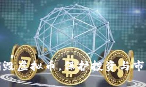 如何销毁虚拟币，保护投资与市场秩序