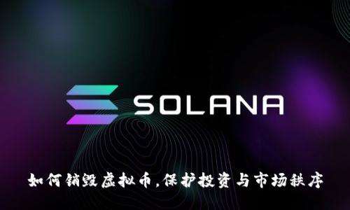 如何销毁虚拟币，保护投资与市场秩序