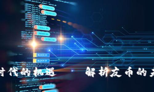 抓住虚拟币时代的机遇——解析友币的未来与可能性