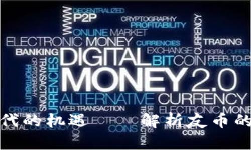 抓住虚拟币时代的机遇——解析友币的未来与可能性