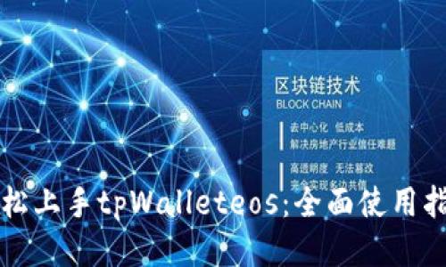 轻松上手tpWalleteos：全面使用指南