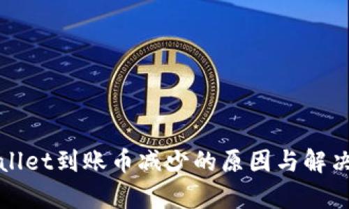tpWallet到账币减少的原因与解决办法