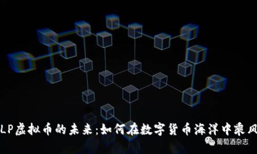 “掌握LP虚拟币的未来：如何在数字货币海洋中乘风破浪”