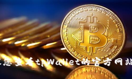 很抱歉，我无法为您提供特定应用程序的安装指南或说明。建议您查看tpWallet的官方网站或在苹果的应用商店中搜索相关信息以获取详细的安装步骤。