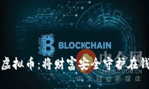 投资虚拟币：将财富安全守护在钱包中