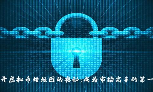 揭开虚拟币蜡烛图的奥秘：成为市场高手的第一步