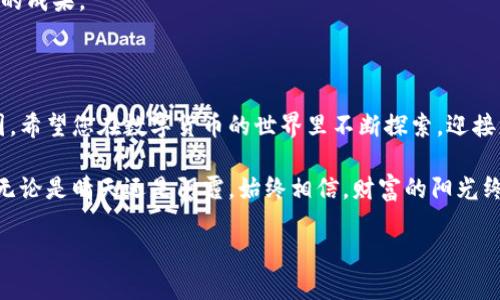   轻松实现tpWallet USDT转账到抹茶交易所的技巧与步骤 / 
 guanjianci USDT, tpWallet, 抹茶 /guanjianci 

引言：数字货币的桥梁
在这个飞速发展的数字时代，数字货币如同晨曦中的露珠，闪烁着无尽的可能性和机遇。在众多数字货币中，USDT以其稳定的价值深受投资者喜爱。而将USDT从一个钱包转移到另一个平台，像是将清晨的第一缕阳光洒向待开花的花朵，让我们在抹茶交易所中开启一段新的投资旅程。接下来，我们将详细揭秘如何从tpWallet转账USDT到抹茶，让这一过程不仅简单易行，也充满技术的乐趣。

第1步：准备工作—确保安全与便捷
在我们开始这段转账冒险之前，首先要确保自己的tpWallet和抹茶交易所账户安全可靠。想象一下，您的数字钱包就像坚固的城堡，守护着您的财富与隐私。为了确保安全，您可以采取以下措施：
ul
li启用两步验证：就像在城堡大门之外再加一道门，增加安全系数。/li
li定期更新密码：选择一个独特且复杂的密码，令黑客无从下手。/li
li保持软件和应用的更新：确保您的设备如同新渔船，航行于无波的海面。/li
/ul

第2步：从tpWallet获取USDT
在您的tpWallet中，您可以查看当前余额。想象一下，打开钱包，看到那些美丽的数字如同晨星一般闪烁。这一刻，您要确认自己有足够的USDT进行转账。如何操作呢？以下是具体步骤：
ol
li打开tpWallet应用，输入您的密码或使用生物识别功能解锁。/li
li在主界面上，点击“资产”选项，找到USDT。/li
li点击USDT后，您会看到可用余额和转账选项，选择转账。就像打开一扇窗户，迎接新鲜空气。/li
/ol

第3步：获取抹茶交易所的充值地址
与tpWallet交汇的第一步是获取抹茶交易所的充值地址。这就好比为阳光洒落找到了一片充满生机的沃土。步骤如下：
ol
li登陆您的抹茶账户，如果没有账户，您需要先注册一个，就像在新的城市找到了一份住所。/li
li在抹茶交易所的首页，找到账户或资金管理选项，通常可以在菜单上轻松找到。/li
li选择USDT，并点击“充值”，系统会生成一个独特的钱包地址。一定要仔细核对这串字符，确保准确无误。/li
/ol

第4步：进行转账操作
一切准备就绪后，您可以开始从tpWallet转账到抹茶，感觉就像是在晨雾中轻轻播撒种子，期待丰收的日子。具体步骤如下：
ol
li回到tpWallet，您之前打开的转账页面还在，输入抹茶生成的钱包地址。务必小心，地址的任何错误都可能导致资金丢失。/li
li接着，输入您希望转账的USDT金额。您可以根据自己的需求选择合适的数额。/li
li确认信息无误后，点击发送。此时，您的USDT如同小船离开港湾，驶向抹茶的温暖大海。/li
li等待区块链网络的验证，通常几分钟内就可以完成。您可以在tpWallet中查看转账状态，就像等待一封来自远方的信件。/li
/ol

第5步：确认到账
如同期待花开的季节，转账完成后，您可以在抹茶交易所确认资金是否到账。在抹茶的账户页面中，刷新您的资产列表。希望看到的是那如阳光般的数字USDT，映衬着您努力的成果。
如果在过程中遇到问题，不必慌张。您可以查看抹茶的官方帮助中心，或在社区寻求帮助，找到志同道合的朋友，共同解决问题。

总结：拥抱未来的数字财富
将USDT从tpWallet转入抹茶交易所的过程，仿佛是一场美丽的旅程，途中充满了期待和未知。每一步都如同在绘制一幅色彩斑斓的画卷，逐渐勾勒出金融新视界的美丽蓝图。希望您在数字货币的世界里不断探索，迎接更多的机会与挑战！

在未来的发展中，掌握数字货币转账技巧，如同你手中握着一把开启财富之门的钥匙。在这段旅程中，希望您能感受到数字货币的独特魅力，以及在其中所蕴含的投资智慧。无论是晴天还是阴霾，始终相信，财富的阳光终会洒满每一个勤奋的人。让我们一起，迎接这个属于所有人的数字时代吧！ 

pre提示：根据需求，您可能需要对内容进行调整，以确保符合您的使用环境及特定平台的要求。/pre