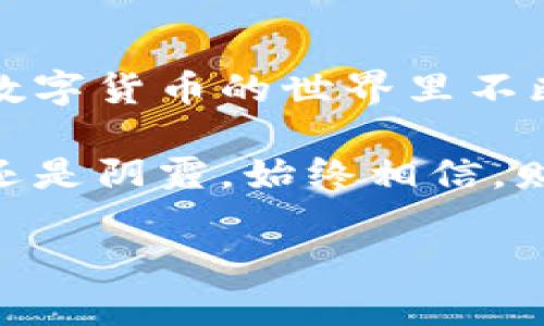   轻松实现tpWallet USDT转账到抹茶交易所的技巧与步骤 / 
 guanjianci USDT, tpWallet, 抹茶 /guanjianci 

引言：数字货币的桥梁
在这个飞速发展的数字时代，数字货币如同晨曦中的露珠，闪烁着无尽的可能性和机遇。在众多数字货币中，USDT以其稳定的价值深受投资者喜爱。而将USDT从一个钱包转移到另一个平台，像是将清晨的第一缕阳光洒向待开花的花朵，让我们在抹茶交易所中开启一段新的投资旅程。接下来，我们将详细揭秘如何从tpWallet转账USDT到抹茶，让这一过程不仅简单易行，也充满技术的乐趣。

第1步：准备工作—确保安全与便捷
在我们开始这段转账冒险之前，首先要确保自己的tpWallet和抹茶交易所账户安全可靠。想象一下，您的数字钱包就像坚固的城堡，守护着您的财富与隐私。为了确保安全，您可以采取以下措施：
ul
li启用两步验证：就像在城堡大门之外再加一道门，增加安全系数。/li
li定期更新密码：选择一个独特且复杂的密码，令黑客无从下手。/li
li保持软件和应用的更新：确保您的设备如同新渔船，航行于无波的海面。/li
/ul

第2步：从tpWallet获取USDT
在您的tpWallet中，您可以查看当前余额。想象一下，打开钱包，看到那些美丽的数字如同晨星一般闪烁。这一刻，您要确认自己有足够的USDT进行转账。如何操作呢？以下是具体步骤：
ol
li打开tpWallet应用，输入您的密码或使用生物识别功能解锁。/li
li在主界面上，点击“资产”选项，找到USDT。/li
li点击USDT后，您会看到可用余额和转账选项，选择转账。就像打开一扇窗户，迎接新鲜空气。/li
/ol

第3步：获取抹茶交易所的充值地址
与tpWallet交汇的第一步是获取抹茶交易所的充值地址。这就好比为阳光洒落找到了一片充满生机的沃土。步骤如下：
ol
li登陆您的抹茶账户，如果没有账户，您需要先注册一个，就像在新的城市找到了一份住所。/li
li在抹茶交易所的首页，找到账户或资金管理选项，通常可以在菜单上轻松找到。/li
li选择USDT，并点击“充值”，系统会生成一个独特的钱包地址。一定要仔细核对这串字符，确保准确无误。/li
/ol

第4步：进行转账操作
一切准备就绪后，您可以开始从tpWallet转账到抹茶，感觉就像是在晨雾中轻轻播撒种子，期待丰收的日子。具体步骤如下：
ol
li回到tpWallet，您之前打开的转账页面还在，输入抹茶生成的钱包地址。务必小心，地址的任何错误都可能导致资金丢失。/li
li接着，输入您希望转账的USDT金额。您可以根据自己的需求选择合适的数额。/li
li确认信息无误后，点击发送。此时，您的USDT如同小船离开港湾，驶向抹茶的温暖大海。/li
li等待区块链网络的验证，通常几分钟内就可以完成。您可以在tpWallet中查看转账状态，就像等待一封来自远方的信件。/li
/ol

第5步：确认到账
如同期待花开的季节，转账完成后，您可以在抹茶交易所确认资金是否到账。在抹茶的账户页面中，刷新您的资产列表。希望看到的是那如阳光般的数字USDT，映衬着您努力的成果。
如果在过程中遇到问题，不必慌张。您可以查看抹茶的官方帮助中心，或在社区寻求帮助，找到志同道合的朋友，共同解决问题。

总结：拥抱未来的数字财富
将USDT从tpWallet转入抹茶交易所的过程，仿佛是一场美丽的旅程，途中充满了期待和未知。每一步都如同在绘制一幅色彩斑斓的画卷，逐渐勾勒出金融新视界的美丽蓝图。希望您在数字货币的世界里不断探索，迎接更多的机会与挑战！

在未来的发展中，掌握数字货币转账技巧，如同你手中握着一把开启财富之门的钥匙。在这段旅程中，希望您能感受到数字货币的独特魅力，以及在其中所蕴含的投资智慧。无论是晴天还是阴霾，始终相信，财富的阳光终会洒满每一个勤奋的人。让我们一起，迎接这个属于所有人的数字时代吧！ 

pre提示：根据需求，您可能需要对内容进行调整，以确保符合您的使用环境及特定平台的要求。/pre