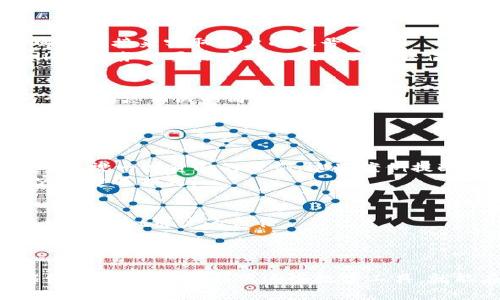   tpWallet的安全性分析：你是否也在担心被骗？ / 
 guanjianci tpWallet, 安全性, 区块链 /guanjianci 

引言
在数字货币和区块链技术迅猛发展的今天，许多人将资产转向了虚拟钱包。在这个过程中，tpWallet以其便捷性和隐私保护措施吸引了众多用户。然而，关于tpWallet的安全性以及用户是否会在使用过程中遭遇诈骗的问题，仍然令不少人心存疑虑。本文将深入探讨tpWallet的安全机制，并分析可能存在的风险，让你在使用时做出更明智的决策。

tpWallet的基本功能和特点
tpWallet是一款多功能数字钱包，支持多种类型的加密货币。它不仅可以存储和管理数字资产，还提供了便捷的交易功能。同时，tpWallet还支持去中心化应用的接入，用户能够在钱包内直接进行资产的管理、转账以及参与区块链生态系统内的各种项目。
更重要的是，tpWallet在用户隐私保护方面采用了先进的加密技术，旨在为用户提供安全可靠的使用体验。这一点，无疑为其赢得了不少用户的青睐。

tpWallet的安全机制
tpWallet采用多重安全措施来防范资产被盗和数据泄露的问题。其中一项重要的机制是冷存储（cold storage），即将大部分资产存放在离线环境中，以避免黑客攻击的风险。同时，tpWallet还对用户的私钥采用了高级加密算法，确保即使在网络受到威胁时，用户的资产也能得到保护。
此外，tpWallet定期进行安全审计，确保其系统和操作的安全性。这些措施为用户提供了一定的安全保障，降低了被诈骗的可能性。

常见的诈骗手段
虽然tpWallet自身的安全措施较为严密，但用户仍需警惕各种常见的诈骗手段。例如，网络钓鱼攻击是一种常见形式，诈骗者可能通过伪造网站或虚假的邮件链接来窃取用户的账号信息。
另外，假冒客服和虚假的投资项目也是频繁出现的诈骗手段。许多用户在寻求帮助时，可能会加到类似官方的账号，从而上当受骗。因此，用户在使用tpWallet时，务必要核实 fuentes，确保信息来源的真实性。

保护自己免受诈骗的方法
为了更好地保护自己的资产，用户应当在使用tpWallet时采取一些有效的预防措施。首先，选择强密码并定期更改，尽量使用复杂的密码组合，避免使用与个人信息相关的简单密码。
其次，开启双重认证（2FA），增加额外的安全层次。在每次登录或者进行重大交易时，都会进行身份验证，从而显著降低被盗的风险。
同时，定期检查自己的交易记录和账户活动，如果发现任何可疑的行为，及时与tpWallet客服沟通，确认情况。

社区反馈与口碑
tpWallet在用户社区中的口碑也对其安全性产生了影响。许多用户在社交平台上分享了他们使用tpWallet的亲身体验，整体的反馈较为正面。不过，也不可忽视一些负面的案例，这些案例提醒我们，尽管tpWallet具备较高的安全性，用户自身的行为规范同样重要。
通过对比不同用户的使用体验，可以看出，那些更加谨慎和具有安全意识的用户，更能有效地避免被骗的风险。反之，一些轻信他人、随意操作的用户，则更容易遭遇损失。

总结
总体而言，tpWallet在安全性上具备一定的优势，但如何有效避免被骗仍然需要用户的高度警觉。保持必要的安全意识，采取合理的保护措施，将是每一位tpWallet用户的责任。
在享受数字货币所带来的便捷与可能性的同时，更要时刻保持对安全的关注，确保自己的资产安全无忧。

未来展望
随着区块链技术的不断发展和完善，未来的数字钱包将更加智能化、安全化。tpWallet及其同类产品也在不断迭代和更新。在这样的环境下，只要用户能够保持警醒，合理利用这些数字工具，就能在数字资产的海洋中乘风破浪，享受更广阔的投资和财富管理前景。