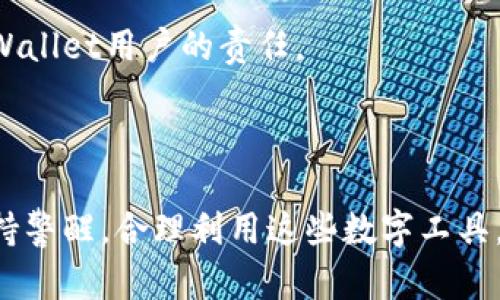   tpWallet的安全性分析：你是否也在担心被骗？ / 
 guanjianci tpWallet, 安全性, 区块链 /guanjianci 

引言
在数字货币和区块链技术迅猛发展的今天，许多人将资产转向了虚拟钱包。在这个过程中，tpWallet以其便捷性和隐私保护措施吸引了众多用户。然而，关于tpWallet的安全性以及用户是否会在使用过程中遭遇诈骗的问题，仍然令不少人心存疑虑。本文将深入探讨tpWallet的安全机制，并分析可能存在的风险，让你在使用时做出更明智的决策。

tpWallet的基本功能和特点
tpWallet是一款多功能数字钱包，支持多种类型的加密货币。它不仅可以存储和管理数字资产，还提供了便捷的交易功能。同时，tpWallet还支持去中心化应用的接入，用户能够在钱包内直接进行资产的管理、转账以及参与区块链生态系统内的各种项目。
更重要的是，tpWallet在用户隐私保护方面采用了先进的加密技术，旨在为用户提供安全可靠的使用体验。这一点，无疑为其赢得了不少用户的青睐。

tpWallet的安全机制
tpWallet采用多重安全措施来防范资产被盗和数据泄露的问题。其中一项重要的机制是冷存储（cold storage），即将大部分资产存放在离线环境中，以避免黑客攻击的风险。同时，tpWallet还对用户的私钥采用了高级加密算法，确保即使在网络受到威胁时，用户的资产也能得到保护。
此外，tpWallet定期进行安全审计，确保其系统和操作的安全性。这些措施为用户提供了一定的安全保障，降低了被诈骗的可能性。

常见的诈骗手段
虽然tpWallet自身的安全措施较为严密，但用户仍需警惕各种常见的诈骗手段。例如，网络钓鱼攻击是一种常见形式，诈骗者可能通过伪造网站或虚假的邮件链接来窃取用户的账号信息。
另外，假冒客服和虚假的投资项目也是频繁出现的诈骗手段。许多用户在寻求帮助时，可能会加到类似官方的账号，从而上当受骗。因此，用户在使用tpWallet时，务必要核实 fuentes，确保信息来源的真实性。

保护自己免受诈骗的方法
为了更好地保护自己的资产，用户应当在使用tpWallet时采取一些有效的预防措施。首先，选择强密码并定期更改，尽量使用复杂的密码组合，避免使用与个人信息相关的简单密码。
其次，开启双重认证（2FA），增加额外的安全层次。在每次登录或者进行重大交易时，都会进行身份验证，从而显著降低被盗的风险。
同时，定期检查自己的交易记录和账户活动，如果发现任何可疑的行为，及时与tpWallet客服沟通，确认情况。

社区反馈与口碑
tpWallet在用户社区中的口碑也对其安全性产生了影响。许多用户在社交平台上分享了他们使用tpWallet的亲身体验，整体的反馈较为正面。不过，也不可忽视一些负面的案例，这些案例提醒我们，尽管tpWallet具备较高的安全性，用户自身的行为规范同样重要。
通过对比不同用户的使用体验，可以看出，那些更加谨慎和具有安全意识的用户，更能有效地避免被骗的风险。反之，一些轻信他人、随意操作的用户，则更容易遭遇损失。

总结
总体而言，tpWallet在安全性上具备一定的优势，但如何有效避免被骗仍然需要用户的高度警觉。保持必要的安全意识，采取合理的保护措施，将是每一位tpWallet用户的责任。
在享受数字货币所带来的便捷与可能性的同时，更要时刻保持对安全的关注，确保自己的资产安全无忧。

未来展望
随着区块链技术的不断发展和完善，未来的数字钱包将更加智能化、安全化。tpWallet及其同类产品也在不断迭代和更新。在这样的环境下，只要用户能够保持警醒，合理利用这些数字工具，就能在数字资产的海洋中乘风破浪，享受更广阔的投资和财富管理前景。