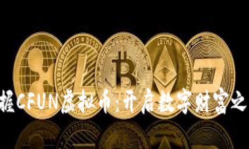 掌握CFUN虚拟币：开启数字财富之旅！