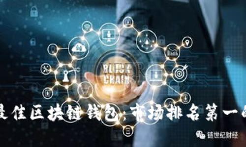 如何选择最佳区块链钱包：市场排名第一的秘密揭示