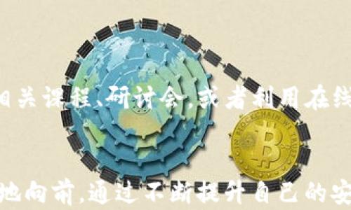 
  确保你的数字财富安全：如果tpWallet助记词泄露该如何应对 / 

相关关键词：
 guanjianci tpWallet, 助记词, 数字安全 /guanjianci 

什么是tpWallet助记词？
在数字货币的世界中，tpWallet被许多用户视为一座连接财富的桥梁。助记词，作为 tpWallet的核心之一，就像这座桥上的密码，它能够让你随时随地访问和管理自己的数字资产。这个助记词通常由一组随机生成的单词组成，构成了你数字钱包的安全防线。然而，正因为它的重要性，一旦助记词被他人知晓，你的资产安全将面临重大威胁。因此，我们必须时刻关注如何保护这一关键信息。

为什么助记词的重要性不容忽视？
想象一下，晨雾笼罩下的老桥，连接着两岸的繁荣与宁静。但这座桥缺乏保护，随时可能被不速之客冲破。助记词则正是在这样的情境中扮演保护者的角色。拥有助记词，如同持有一把打开自己财富的大门的钥匙。它不仅仅是一串单词，而是连接你与数字资产的唯一通道。一旦这个通道被破解，所有的努力和投资都有可能化为乌有。

助记词被他人知晓的后果
当助记词泄露，可能出现的情况让人防不胜防。想象有人恶意进入你的tpWallet，就像进入你家门一样，可以肆意拿走属于你的东西。你的比特币、以太坊，甚至是一些珍稀的NFT都可能会一夜之间消失无踪。这样的情况让人不寒而栗，尤其是如今数字资产的价值飞速上涨，保护它们显得格外重要。

发现助记词泄露后该采取的紧急措施
一旦察觉助记词被他人知晓，立即采取行动是保护资产的关键。首先，立即停止所有与tpWallet相关的活动。这意味着不论你正在进行什么交易，都要立刻中止，以防止进一步的损失。随后，尽快将资产转移至另一个安全钱包中。如果可能，创建一个全新的tpWallet，生成新的助记词，并将资金转入其中。

如何转移资产至新钱包？
在新钱包中，恢复资金的步骤相对简单。你需要使用之前保留的助记词，已经切换了的tpWallet将会对你的资产进行完全的保护。建议使用不同的设备和网络，以确保在转移过程中没有被潜在的恶意软件侵入。选择新的助记词时，要确保这个新的密码（助记词）是复杂且困难被猜测的，可以考虑使用不与个人信息相关的单词组合。

加强数字资产的安全保护
保护数字资产的安全不仅仅在于一时的防范，还需要长久的坚持。如同晨雾中的老桥需要定期维护，助记词的保护同样需要持续的关注。以下是一些具体建议：

ul
    listrong启用两步验证：/strong确保你的tpWallet账号开启两步验证，提高安全级别。/li
    listrong定期更改助记词：/strong不定期更改助记词，并确保新的助记词不被他人知晓。/li
    listrong使用硬件钱包：/strong考虑将大部分资金转移至硬件钱包中，这种物理设备能提供更高的安全性。/li
    listrong定期监控：/strong保持对账户的定期监控，及时发现不明交易。/li
/ul

心理准备与教育
在数字世界中生活，不可避免地我们会面临各种潜在风险。教育自己和身边与数字资产有联系的人，提升防范意识至关重要。就像在晨雾中行走，要始终保持警觉，了解如何识别潜在的危险。参加相关课程、研讨会，或者利用在线资源了解更多数字安全知识，都是提升自身防范能力的有效手段。

总结
tpWallet的助记词是一种隐秘而强大的钥匙，只有妥善保护，才能确保自己的数字财富不受侵犯。如果不幸遭遇助记词泄露，及时采取有效措施是保护资产的第一步，让财富在晨曦中伴随你自信地向前。通过不断提升自己的安全意识，并学习如何应对潜在的风险，你将能在这个瞬息万变的数字世界中游刃有余，确保自己的每一份资产都能妥善守护。在这个不断变化的时代，知识是最好的武器，保护自己，就是保护未来。