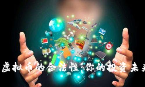 探索中国虚拟币的合法性：你的投资未来在何方？