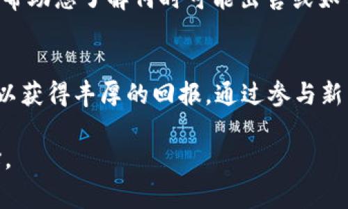 购买没有上市的加密货币往往涉及更复杂的步骤，因为这些币通常不在主流交易所上架，而是在私人交易或去中心化平台上进行交易。虽然没有上市的币可能存在一定的风险，但也可能带来高额的回报。在使用tpWallet进行此类交易时，您可以按照以下步骤操作：

1. 创建和配置tpWallet
首先，您需要在设备上下载并安装tpWallet。确保在官网下载以避免安全风险。安装完成后，打开应用程序并创建一个新钱包。请务必牢记您的钱包助记词，并安全保存，因为它是您访问钱包的唯一凭证。

2. 购买主流加密货币
由于大多数没有上市的币都需要使用以太坊（ETH）、比特币（BTC）或其他主流货币进行交易，您需要在tpWallet中持有这些币。您可以通过交易所（如币安、火币等）购买，然后将其转移至tpWallet。

3. 了解和选择目标币种
在购买没有上市的币时，全面了解目标币种是至关重要的。可以通过加密货币社区、论坛（如Reddit、Bitcointalk）、社交媒体（如Twitter、Telegram）等渠道获取信息。寻找项目的背景、开发团队、技术白皮书以及社区的支持情况。

4. 在去中心化交易所（DEX）上交易
多数未上市币可以在去中心化交易所（如Uniswap、PancakeSwap）上找到。确保您了解如何使用这些平台以及它们所支持的币种。
首先，前往相应的去中心化交易所网站，并连接您的tpWallet。您可能需要授权交易所访问您的钱包，同时确保您的钱包中有足够的以太坊或其他主流币种用于支付交易手续费。

5. 添加非上市代币的合约地址
由于没有上市的币通常不会在交易所自动列出，您需要手动添加代币。找到目标币种的合约地址（通常可以通过官方渠道或项目网站获得）。在钱包或交易所中找到“添加自定义代币”的选项，并输入该合约地址。

6. 进行交易
在去中心化交易所上交易时，选择您持有的主流币（如ETH）作为交易对，然后输入您希望交换的数量。请务必确认交易细节无误后，再点击确认，以避免不必要的损失。请注意，交易的滑点可能会影响交易的结果，适当调整滑点设置以获得更好的交易体验。

7. 安全性与风险管理
在进行没有上市币的交易时，安全性和风险管理尤为重要。确保您的tpWallet和交易过程都是安全的，避免使用在不安全的网络环境下进行交易。定期备份您的钱包，并保持助记词的私密性。投机性和高风险项进一步强调了资产配置多样化的重要性，不要将所有资金投入到一两个未上市项目中。

8. 跟踪和管理投资
获得没有上市的币后，您需要定期跟踪其市场表现和项目进展。加入相关社区，保持与项目团队的联系，获取第一手的信息更新。这将帮助您了解何时可能出售或如何对您的投资进行调整。

总结
在tpWallet上购买没有上市的币虽然可能面临一定的挑战，但如果您能够保持学习的态度，谨慎选择，制定清晰的投资策略，依然可以获得丰厚的回报。通过参与新兴项目的前期投资，您既能支持有价值的创新，也可能在加密货币的历史长河中，抓住一次变革性的机会。

通过上述方法，您可以在tpWallet上完成没有上市币的购买，开启您的加密世界之旅。务必保持警惕，理性判断，做出明智的投资选择。