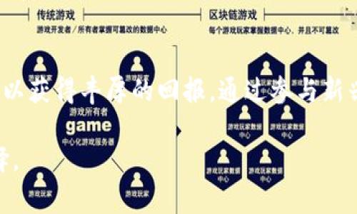 购买没有上市的加密货币往往涉及更复杂的步骤，因为这些币通常不在主流交易所上架，而是在私人交易或去中心化平台上进行交易。虽然没有上市的币可能存在一定的风险，但也可能带来高额的回报。在使用tpWallet进行此类交易时，您可以按照以下步骤操作：

1. 创建和配置tpWallet
首先，您需要在设备上下载并安装tpWallet。确保在官网下载以避免安全风险。安装完成后，打开应用程序并创建一个新钱包。请务必牢记您的钱包助记词，并安全保存，因为它是您访问钱包的唯一凭证。

2. 购买主流加密货币
由于大多数没有上市的币都需要使用以太坊（ETH）、比特币（BTC）或其他主流货币进行交易，您需要在tpWallet中持有这些币。您可以通过交易所（如币安、火币等）购买，然后将其转移至tpWallet。

3. 了解和选择目标币种
在购买没有上市的币时，全面了解目标币种是至关重要的。可以通过加密货币社区、论坛（如Reddit、Bitcointalk）、社交媒体（如Twitter、Telegram）等渠道获取信息。寻找项目的背景、开发团队、技术白皮书以及社区的支持情况。

4. 在去中心化交易所（DEX）上交易
多数未上市币可以在去中心化交易所（如Uniswap、PancakeSwap）上找到。确保您了解如何使用这些平台以及它们所支持的币种。
首先，前往相应的去中心化交易所网站，并连接您的tpWallet。您可能需要授权交易所访问您的钱包，同时确保您的钱包中有足够的以太坊或其他主流币种用于支付交易手续费。

5. 添加非上市代币的合约地址
由于没有上市的币通常不会在交易所自动列出，您需要手动添加代币。找到目标币种的合约地址（通常可以通过官方渠道或项目网站获得）。在钱包或交易所中找到“添加自定义代币”的选项，并输入该合约地址。

6. 进行交易
在去中心化交易所上交易时，选择您持有的主流币（如ETH）作为交易对，然后输入您希望交换的数量。请务必确认交易细节无误后，再点击确认，以避免不必要的损失。请注意，交易的滑点可能会影响交易的结果，适当调整滑点设置以获得更好的交易体验。

7. 安全性与风险管理
在进行没有上市币的交易时，安全性和风险管理尤为重要。确保您的tpWallet和交易过程都是安全的，避免使用在不安全的网络环境下进行交易。定期备份您的钱包，并保持助记词的私密性。投机性和高风险项进一步强调了资产配置多样化的重要性，不要将所有资金投入到一两个未上市项目中。

8. 跟踪和管理投资
获得没有上市的币后，您需要定期跟踪其市场表现和项目进展。加入相关社区，保持与项目团队的联系，获取第一手的信息更新。这将帮助您了解何时可能出售或如何对您的投资进行调整。

总结
在tpWallet上购买没有上市的币虽然可能面临一定的挑战，但如果您能够保持学习的态度，谨慎选择，制定清晰的投资策略，依然可以获得丰厚的回报。通过参与新兴项目的前期投资，您既能支持有价值的创新，也可能在加密货币的历史长河中，抓住一次变革性的机会。

通过上述方法，您可以在tpWallet上完成没有上市币的购买，开启您的加密世界之旅。务必保持警惕，理性判断，做出明智的投资选择。