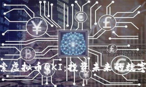 : 探索虚拟币QKI：投资未来的数字奇迹