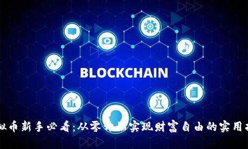 虚拟币新手必看：从零开始实现财富自由的实用指南