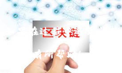 tpWallet 和小狐狸钱包（MetaMask）都是流行的加密货币钱包，可以用于存储和管理不同种类的数字资产。关于是否可以从 tpWallet 转账到小狐狸钱包，通常情况下，答案是肯定的，但你需要遵循一些步骤并注意几个关键因素。以下是详细的信息：

步骤一：确认两者支持的区块链网络
首先，你需要确认 tpWallet 和小狐狸钱包是否都支持你想要转账的同一种区块链网络。例如，Ethereum 及其代币（如 ERC20 代币）通常都是可以在这两个钱包之间转移的。确保你所转账的资产在两个钱包中都是可用的。

步骤二：获取小狐狸钱包地址
在小狐狸钱包中，你需要找到你的接收地址。打开小狐狸钱包，点击你的账户，然后选择“接收”或“账户信息”以获取你的钱包地址。这个地址是一个长字符串，有时候可能还包括二维码。

步骤三：在 tpWallet 中发起转账
打开你的 tpWallet，找到你要转账的数字资产。在资产界面中，选择“转账”或“发送”选项。输入你在小狐狸钱包中获取的地址，确保地址正确无误，以免出现资金丢失的情况。

步骤四：设置转账金额与手续费
输入你想要转账的金额。请注意，可能会有交易手续费，这在加密货币转账中是常见的。确保你的 tpWallet 中有足够的余额来支付这部分费用。

步骤五：确认交易信息
在提交交易之前，务必再次确认所有的交易信息，包括接收地址和转账金额。小心谨慎可以有效避免错误。

步骤六：提交交易并等待确认
一切确认无误后，提交交易。通常，加密货币交易会在几分钟内确认，但根据网络的拥堵程度，这个时间可能会有所不同。你可以在区块链浏览器上查看交易状态，确保资金从 tpWallet 中成功转出并到达小狐狸钱包。

注意事项
在整个过程中，务必注意以下几点：
ul
  li确保你使用的是正确的区块链地址，错误的地址将导致资金无法找回。/li
  li在发起转账前，确认你的钱包是最新版本，以避免因软件不兼容而造成的潜在问题。/li
  li了解不同区块链网络的手续费结构，以便合理选择转账时机。/li
  li如果你是第一次进行此类转账，可以先尝试转账小额资金进行测试。/li
/ul

总结
tpWallet 和小狐狸钱包之间的转账是相对直接和安全的，只要你谨慎操作，遵循上述步骤，就可以顺利完成转账。如果在过程中遇到问题，建议查看两者的官方网站或社区支持进行寻求帮助。 

通过确认网络、获取地址、正确发起转账等步骤，你就能够顺利将资产从一个钱包转移到另一个钱包。希望以上信息对你有所帮助！